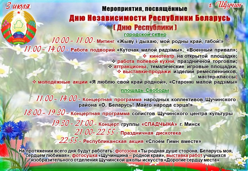 Сценарий программы на выборы. Мероприятия ко Дню независимости. Мероприятия день независимости Республики Беларусь. Мероприятие посвященное день независимости. Название мероприятия ко Дню независимости.