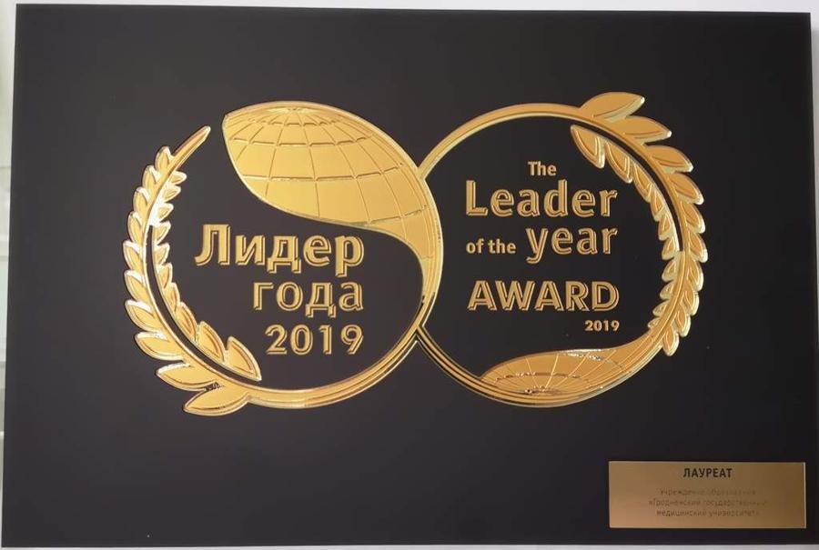 Лидер года 2019 (Награда).jpg