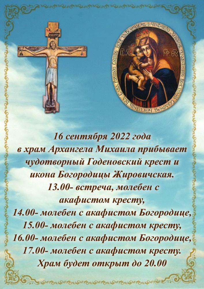 Чудотворный годеновский крест